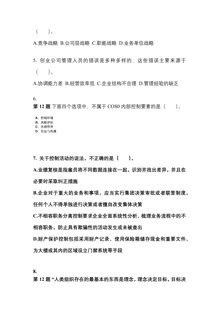 2021年贵州省贵阳市注册会计公司战略与风险管理知识点汇总（含答案）_第2页