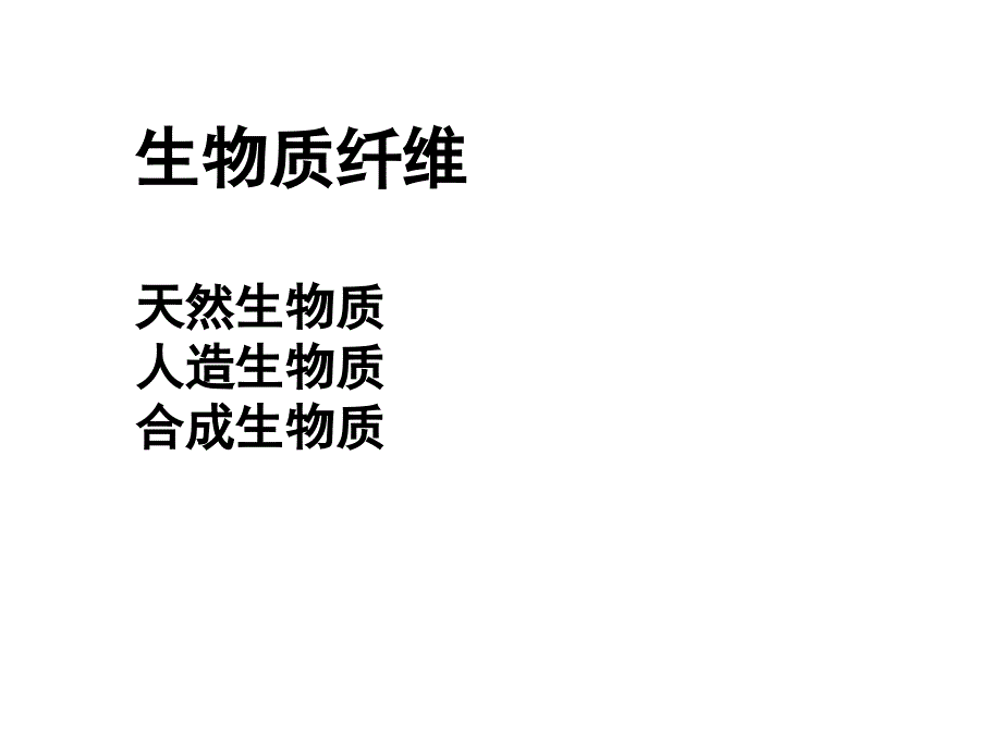 纤维新材料及其应用6生物质_第1页