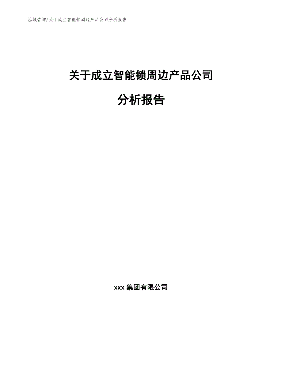 关于成立智能锁周边产品公司分析报告（模板）_第1页