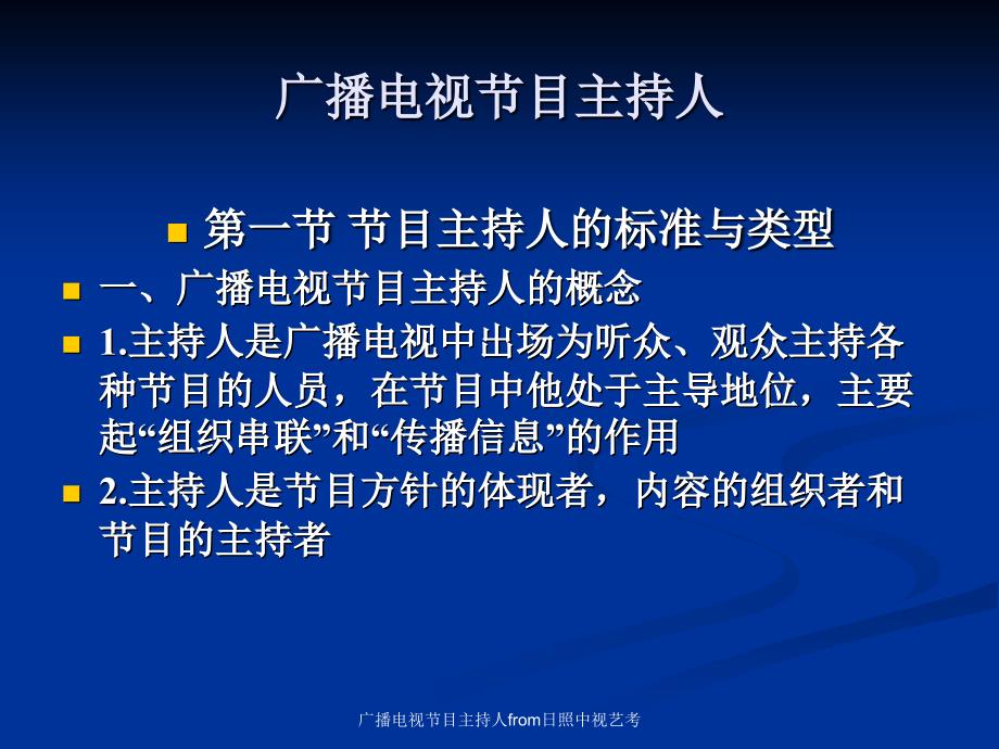 广播电视节目主持人from日照中视艺考课件_第1页