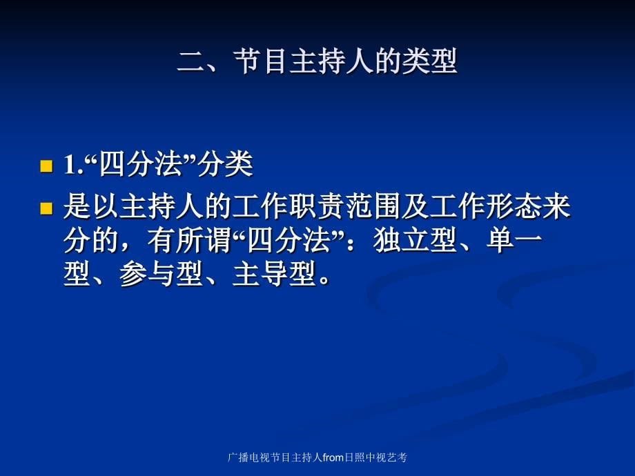 广播电视节目主持人from日照中视艺考课件_第5页