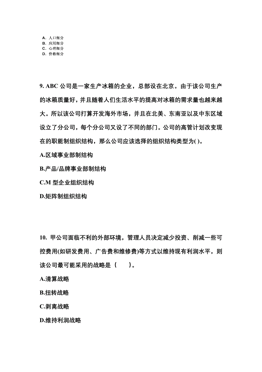 2021年广东省梅州市注册会计公司战略与风险管理知识点汇总（含答案）_第3页