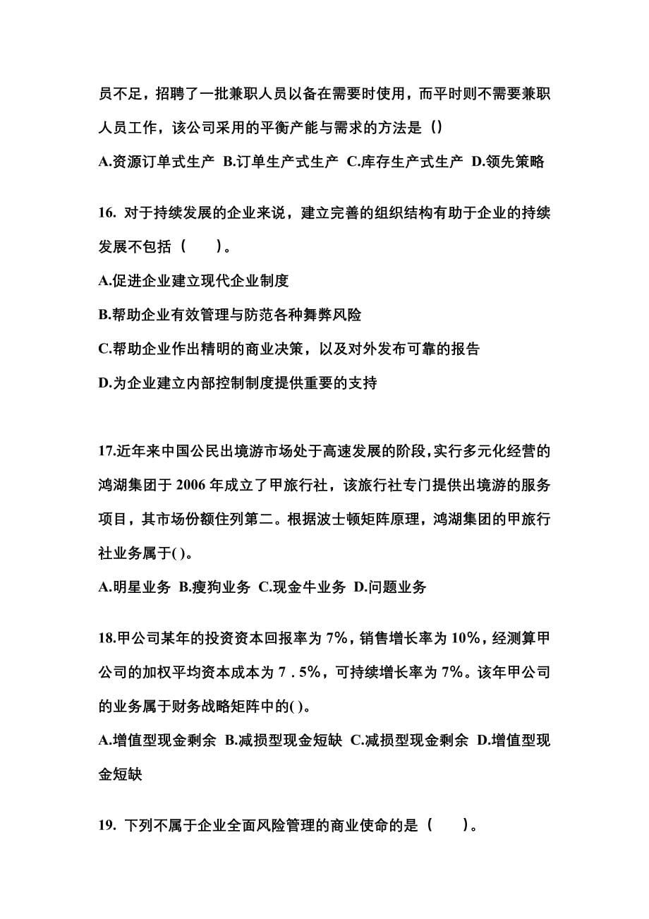 2021年广东省梅州市注册会计公司战略与风险管理知识点汇总（含答案）_第5页