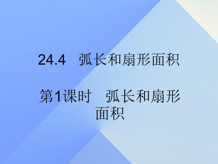 九年级数学上册 24.4 弧长和扇形面积 第1课时 弧长和扇形面积课件 （新版）新人教版_第1页