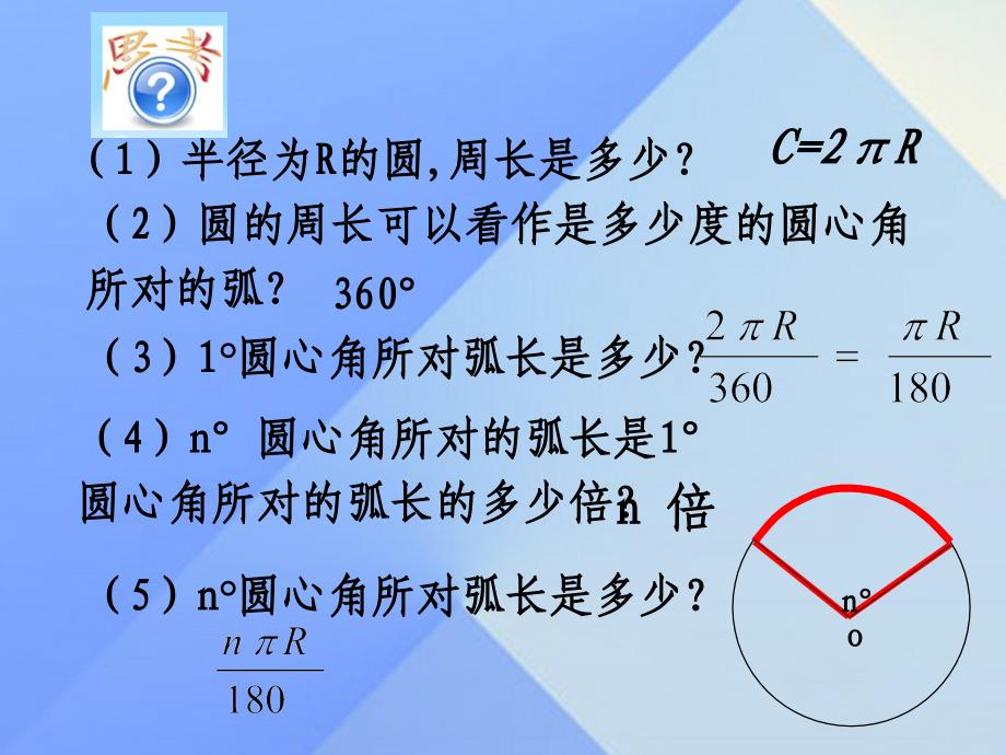 九年级数学上册 24.4 弧长和扇形面积 第1课时 弧长和扇形面积课件 （新版）新人教版_第2页