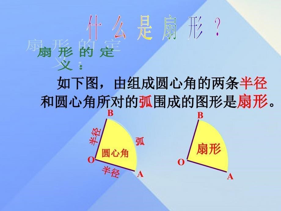 九年级数学上册 24.4 弧长和扇形面积 第1课时 弧长和扇形面积课件 （新版）新人教版_第5页