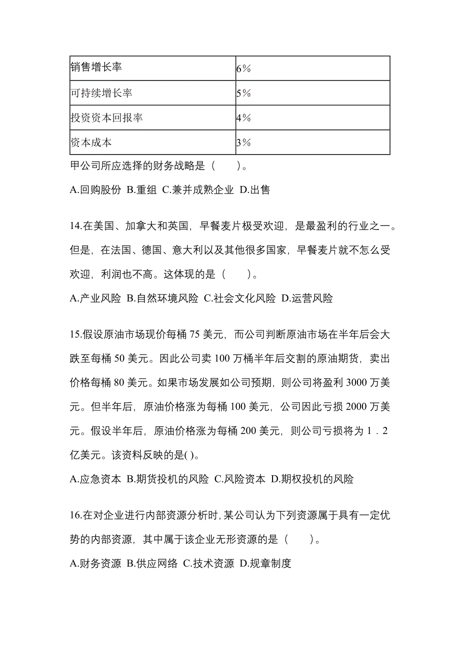2021年江西省新余市注册会计公司战略与风险管理真题二卷(含答案)_第4页