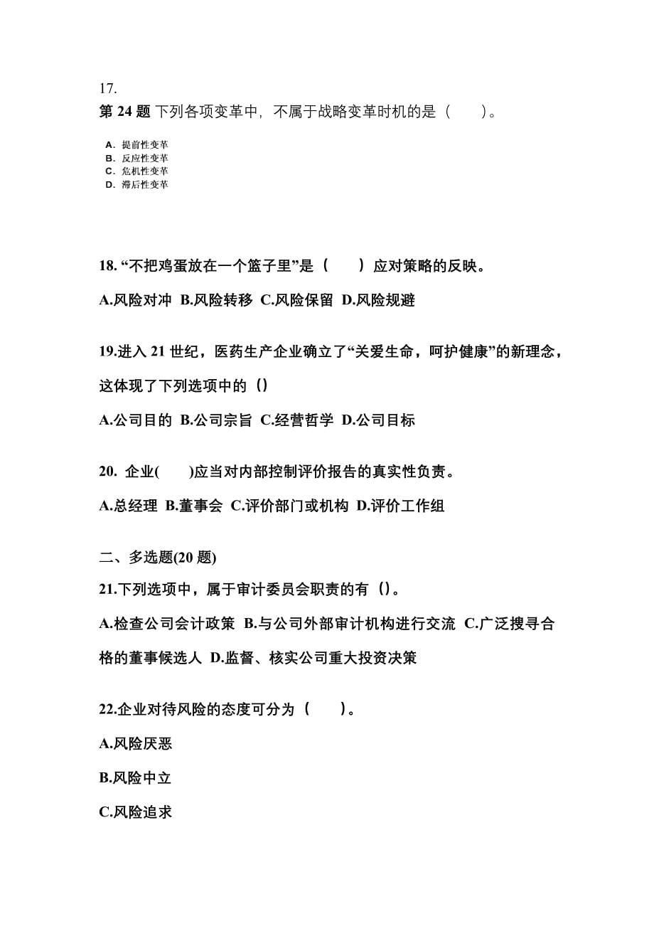 2021年江西省新余市注册会计公司战略与风险管理真题二卷(含答案)_第5页