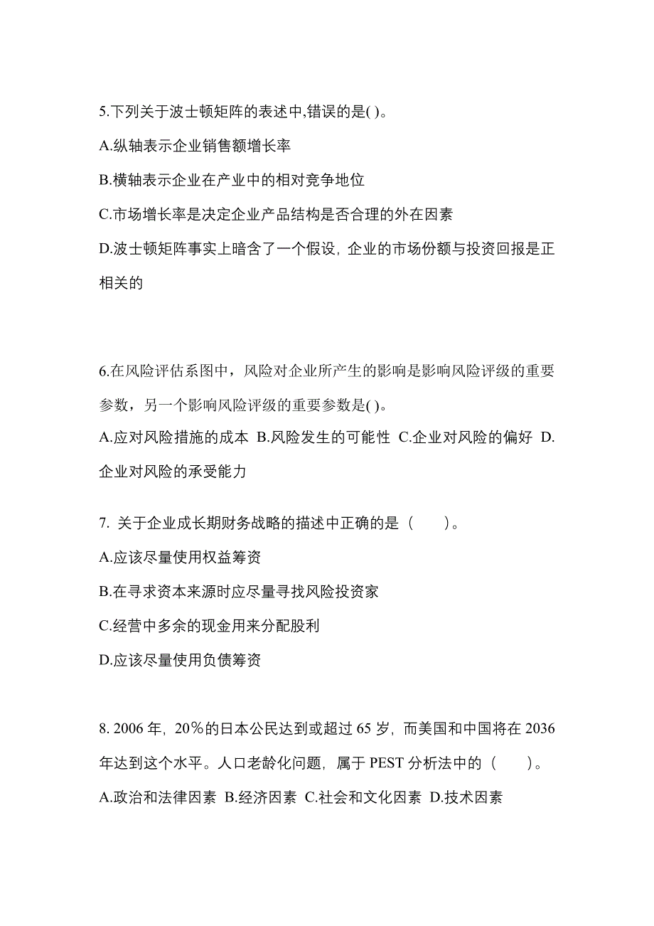 2021-2022年河南省安阳市注册会计公司战略与风险管理重点汇总（含答案）_第2页