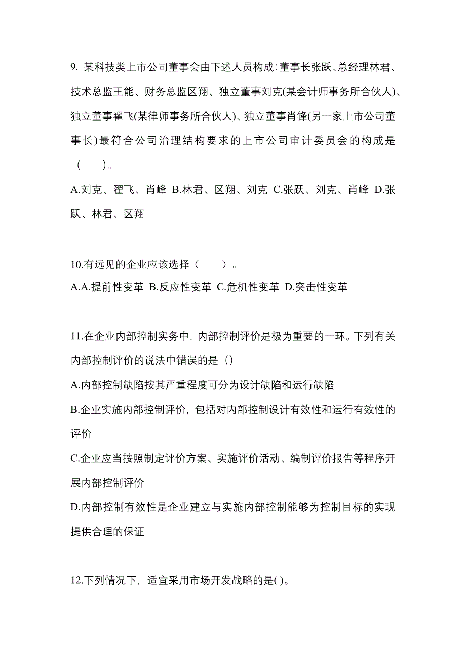 2021-2022年河南省安阳市注册会计公司战略与风险管理重点汇总（含答案）_第3页