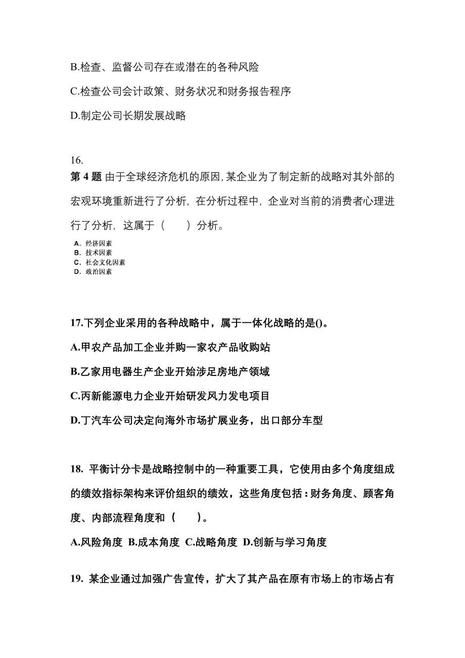 2021-2022年河南省安阳市注册会计公司战略与风险管理重点汇总（含答案）_第5页