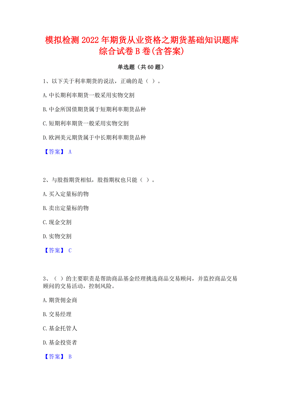 模拟检测2022年期货从业资格之期货基础知识题库综合试卷B卷(含答案)_第1页