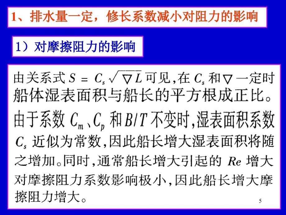 船舶阻力第5章 船型对阻力的影响_第5页