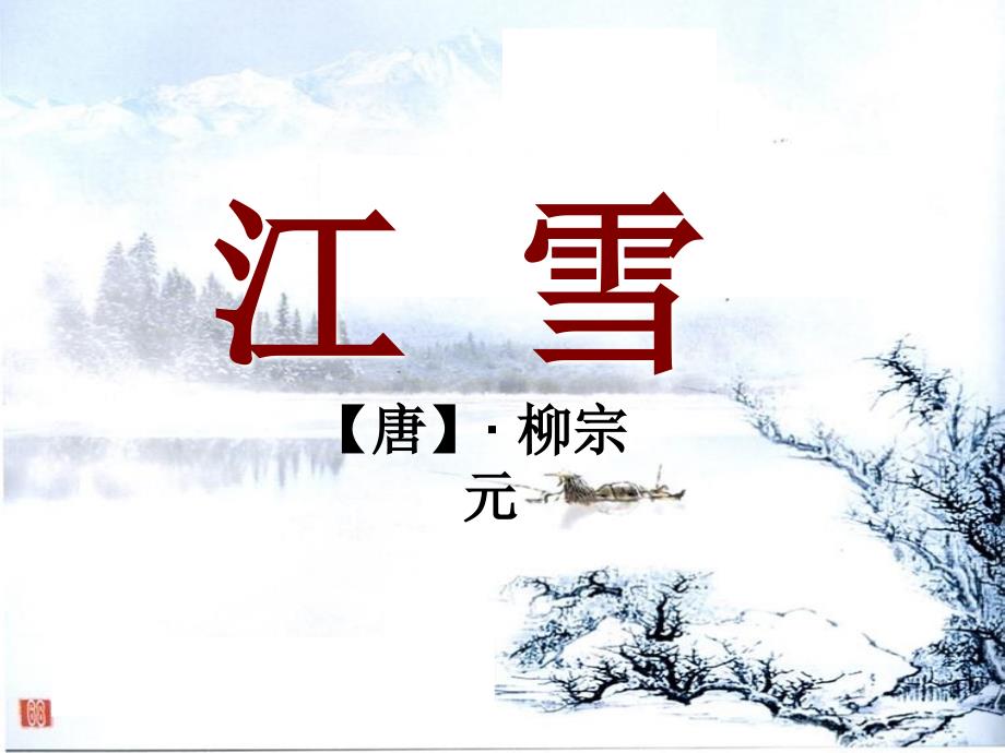 公开课《江雪》课件_第3页