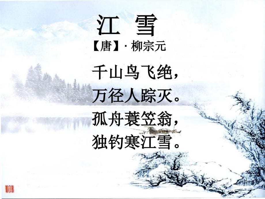 公开课《江雪》课件_第5页