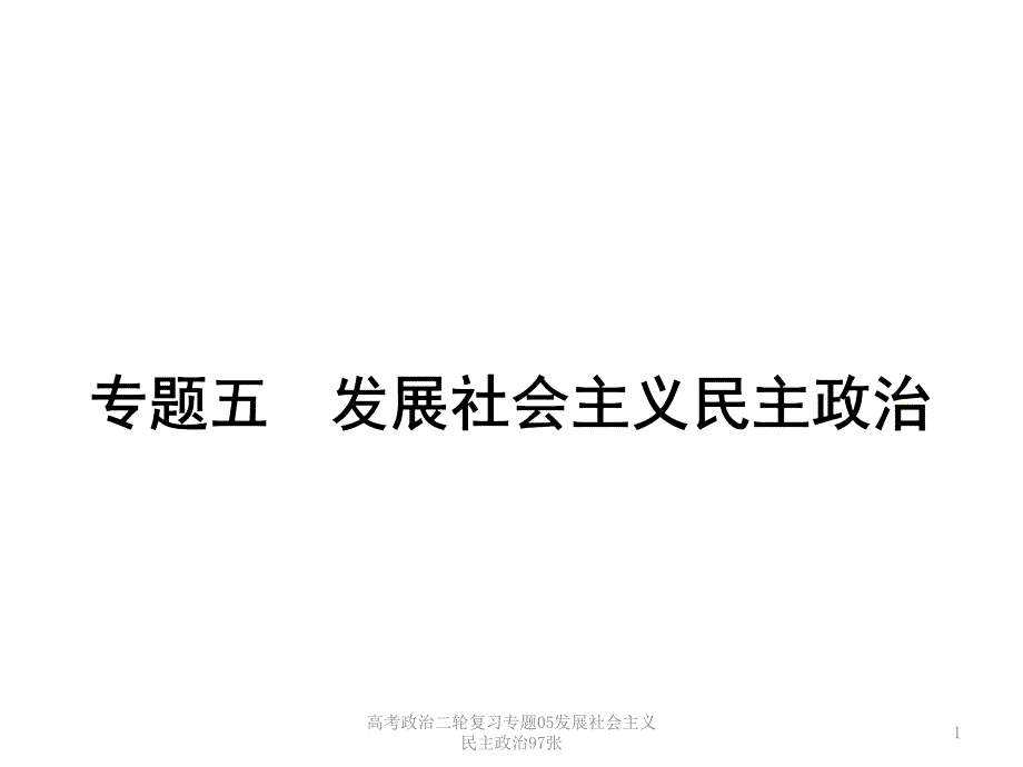 高考政治二轮复习专题05发展社会主义民主政治97张课件_第1页