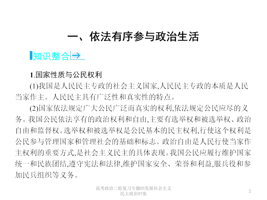 高考政治二轮复习专题05发展社会主义民主政治97张课件_第2页