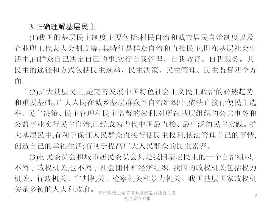 高考政治二轮复习专题05发展社会主义民主政治97张课件_第5页