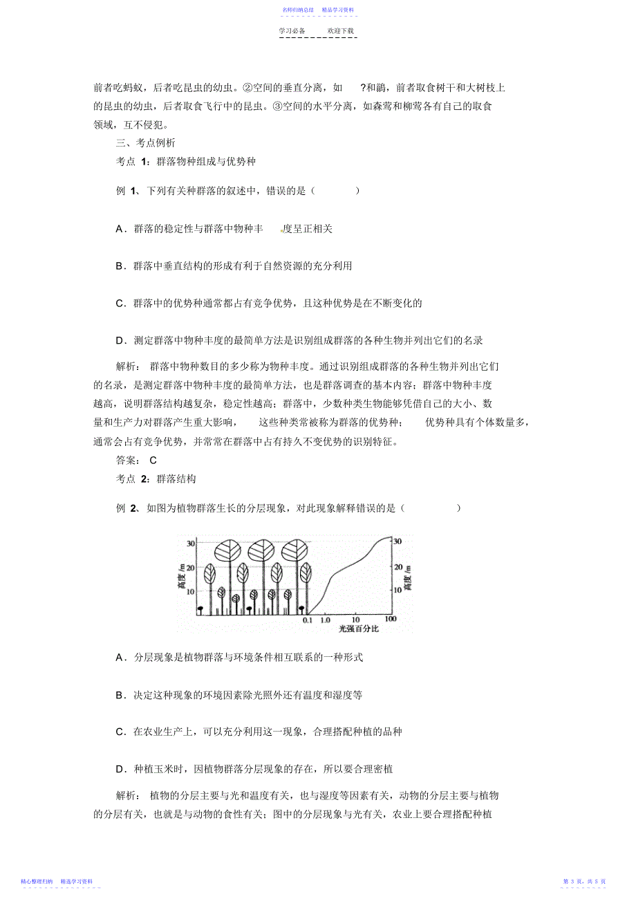 2022年“群落的结构”知识点详解_第3页