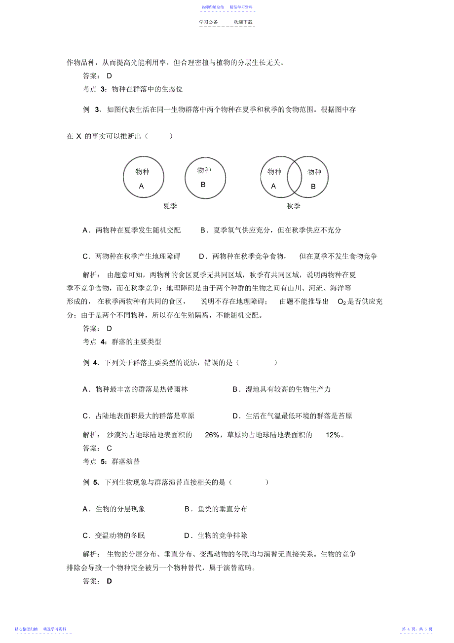 2022年“群落的结构”知识点详解_第4页