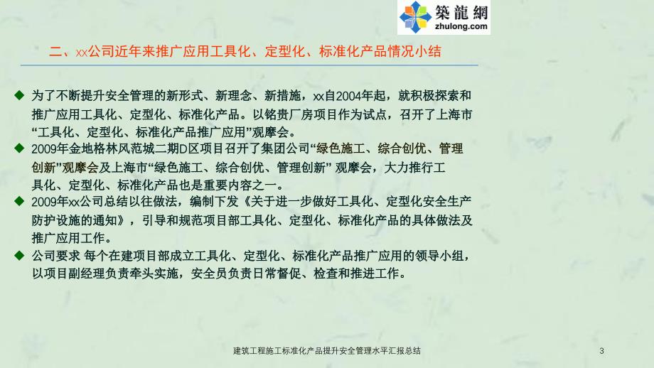 建筑工程施工标准化产品提升安全管理水平汇报总结课件_第3页