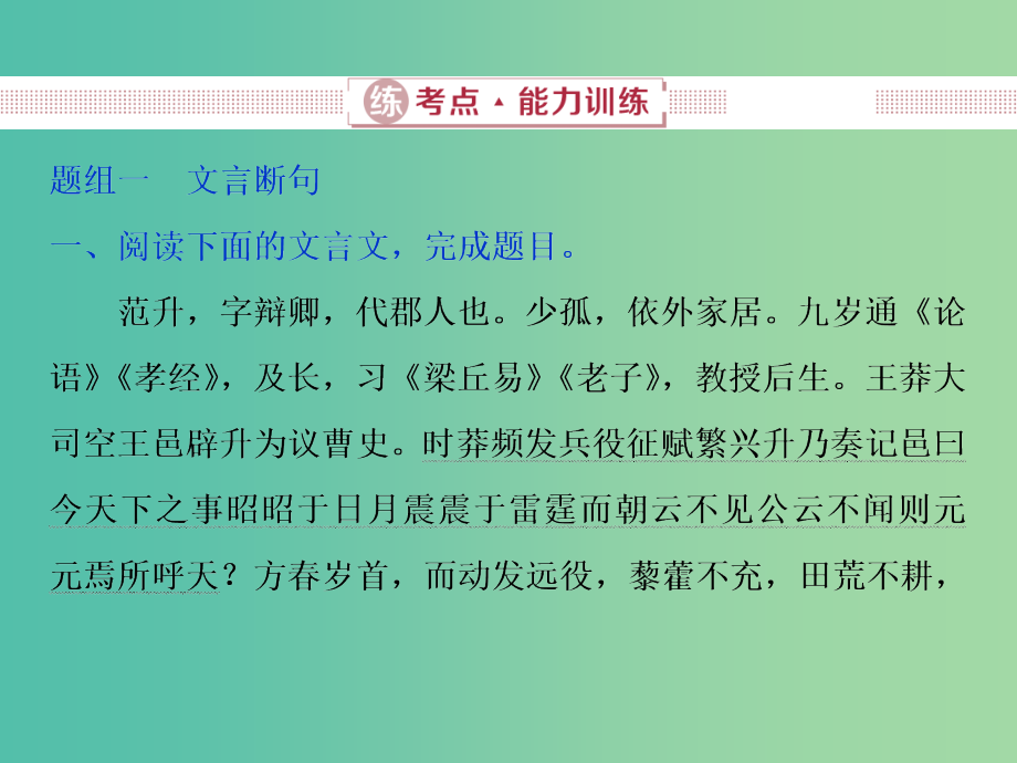 2019届高考语文一轮复习 第四部分 古代诗文阅读 专题一 文言文阅读 3 练考点能力训练课件 新人教版.ppt_第1页