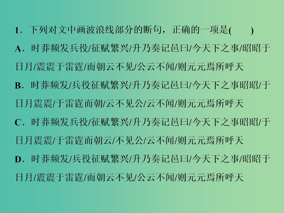 2019届高考语文一轮复习 第四部分 古代诗文阅读 专题一 文言文阅读 3 练考点能力训练课件 新人教版.ppt_第3页