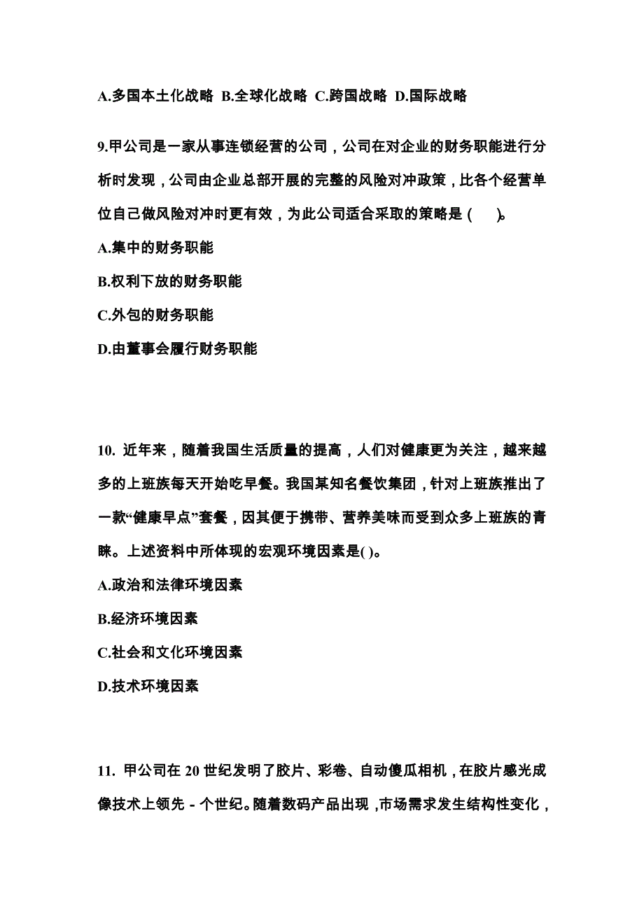 2022-2023年辽宁省抚顺市注册会计公司战略与风险管理真题(含答案)_第3页