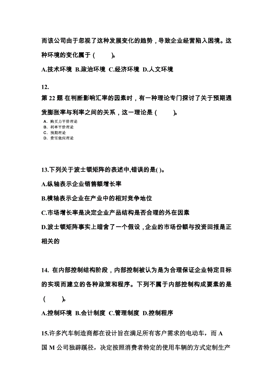 2022-2023年辽宁省抚顺市注册会计公司战略与风险管理真题(含答案)_第4页