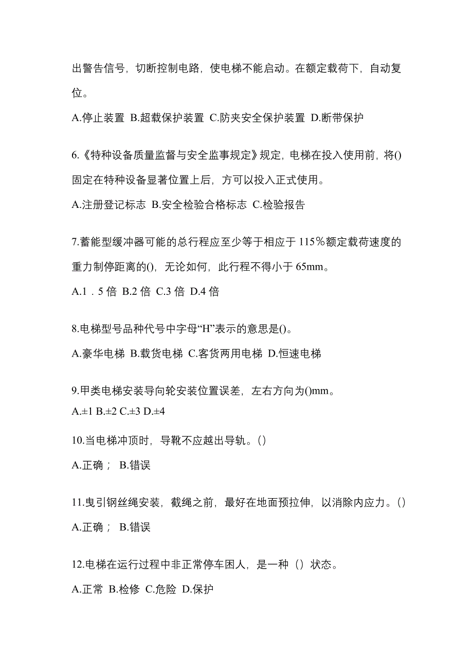 陕西省榆林市电梯作业电梯维修保养(T1)模拟试卷2_第2页