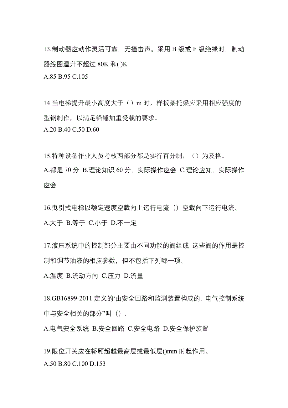 陕西省榆林市电梯作业电梯维修保养(T1)模拟试卷2_第3页