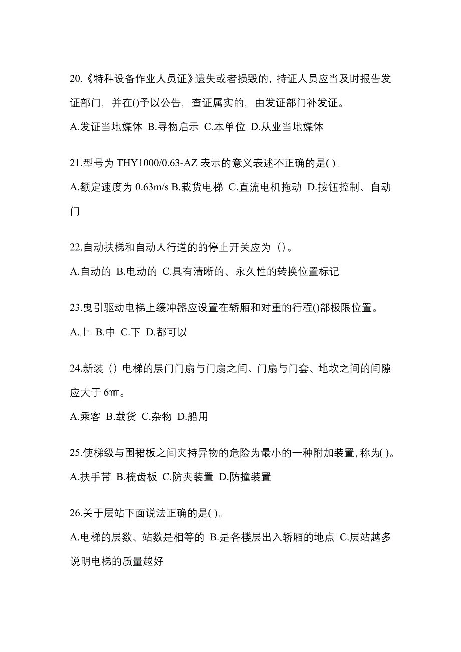 陕西省榆林市电梯作业电梯维修保养(T1)模拟试卷2_第4页