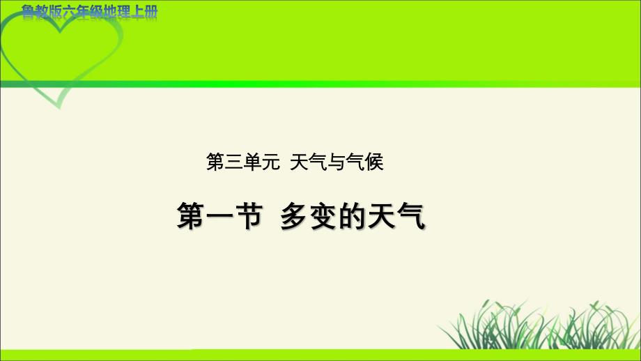 《多变的天气》示范公开课教学课件【六年级地理上册鲁教版】_第1页