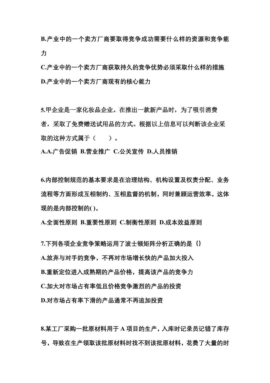 2022-2023年贵州省遵义市注册会计公司战略与风险管理_第2页