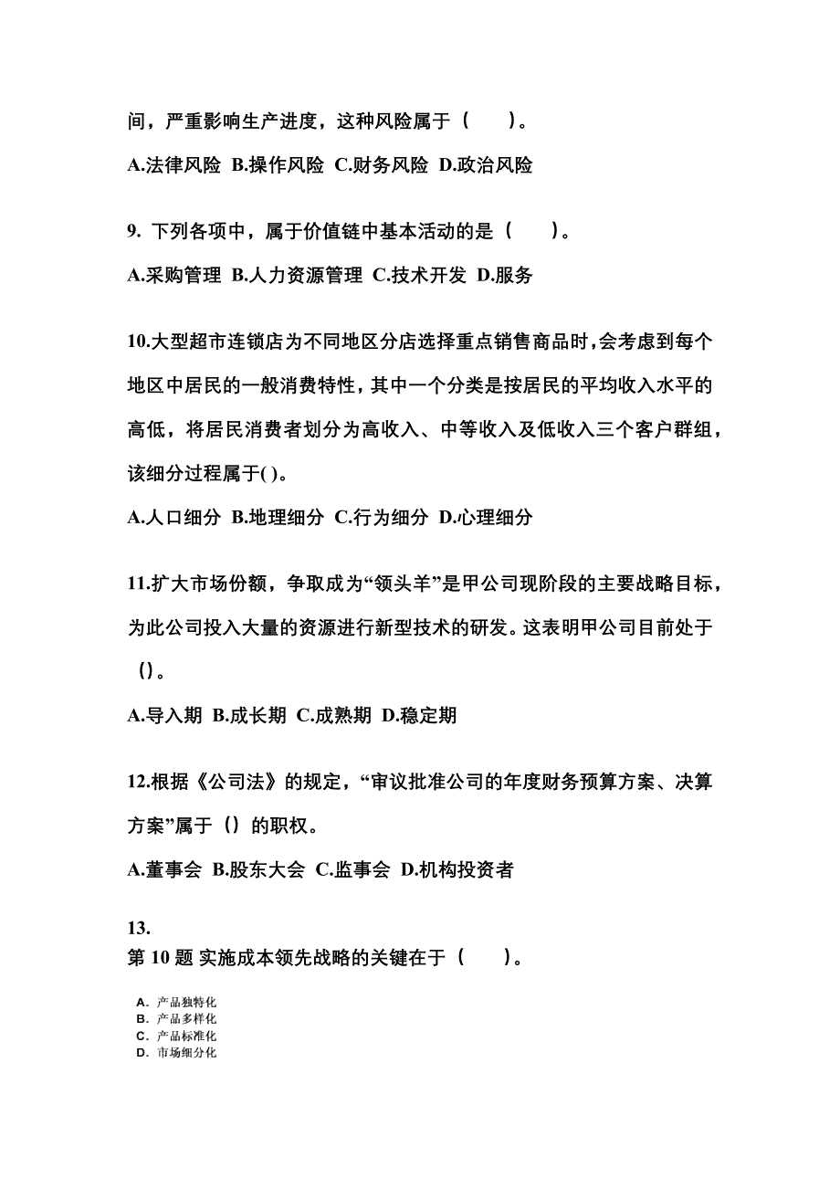 2022-2023年贵州省遵义市注册会计公司战略与风险管理_第3页