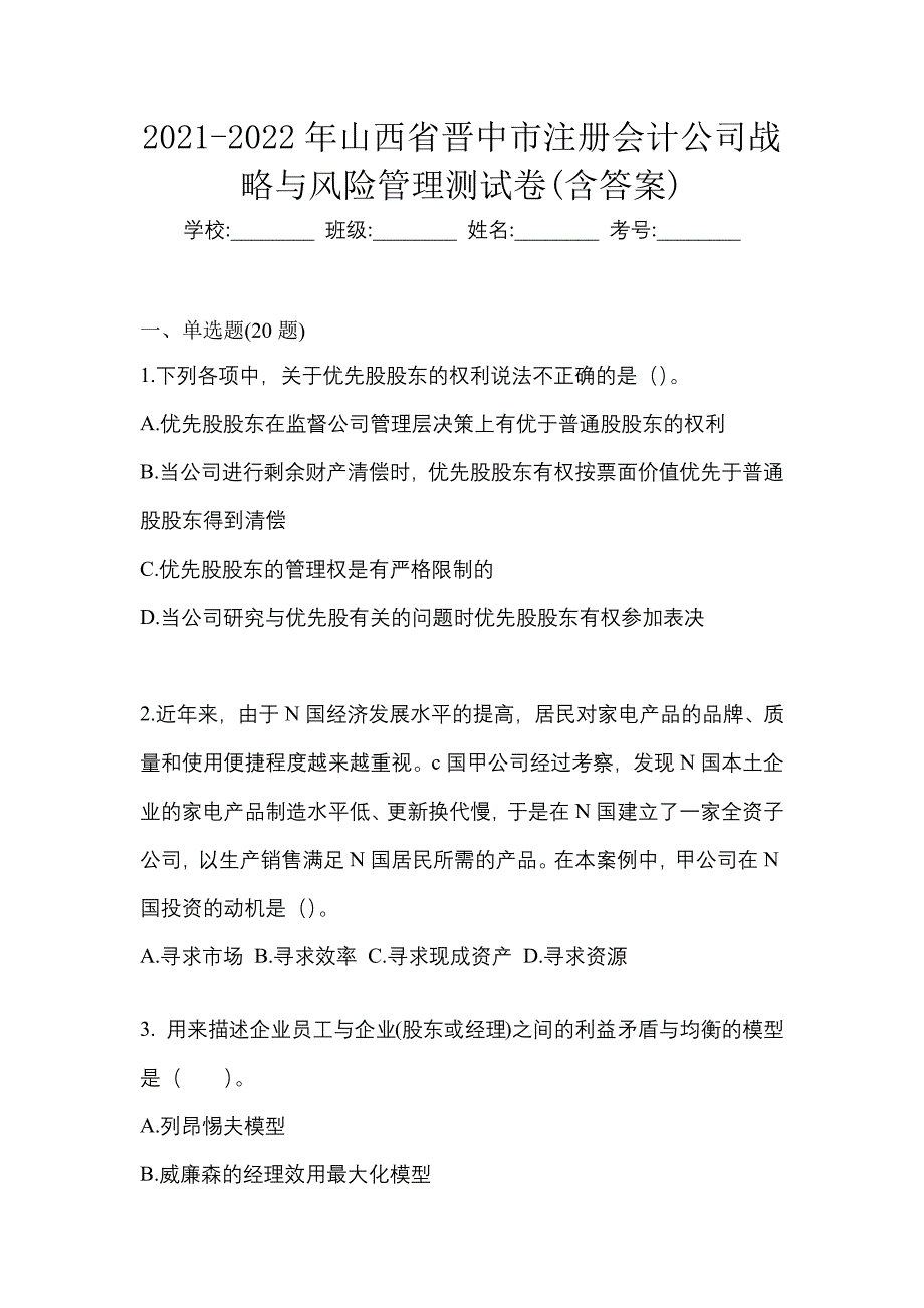 2021-2022年山西省晋中市注册会计公司战略与风险管理测试卷(含答案)_第1页