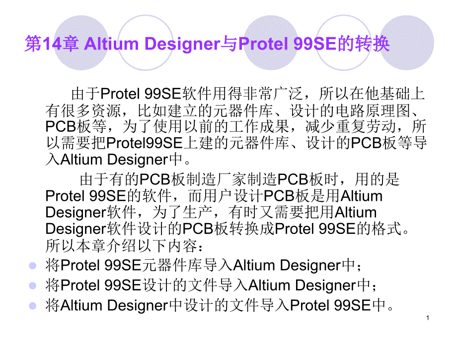 altiumdesigner与protel99se的导入_第1页