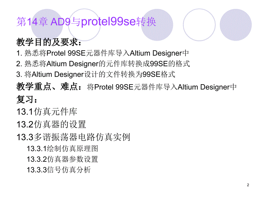 altiumdesigner与protel99se的导入_第2页