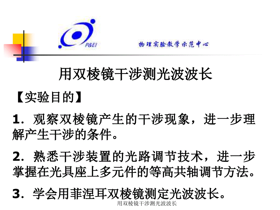 用双棱镜干涉测光波波长课件_第1页