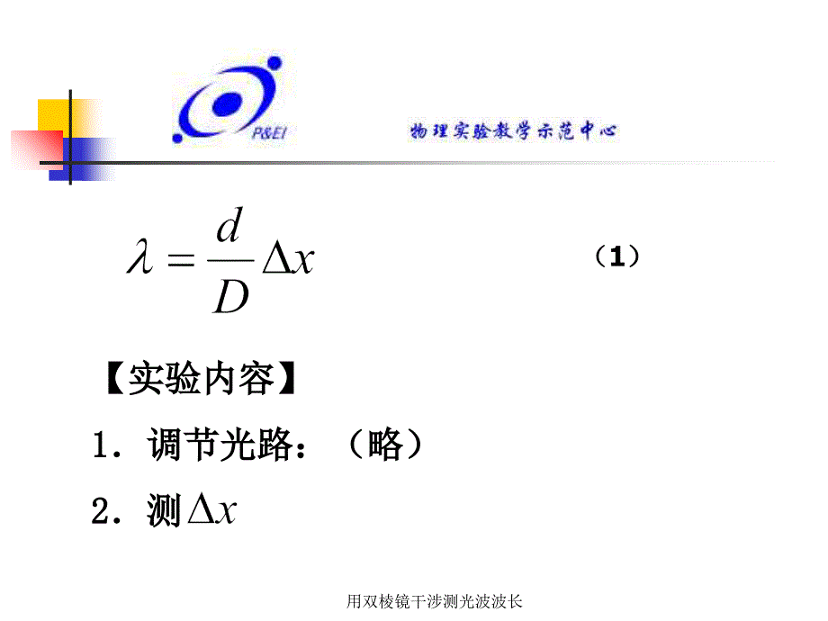 用双棱镜干涉测光波波长课件_第4页