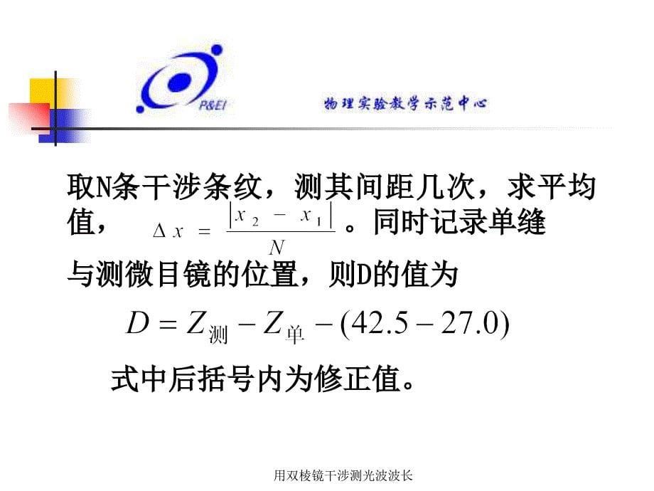 用双棱镜干涉测光波波长课件_第5页