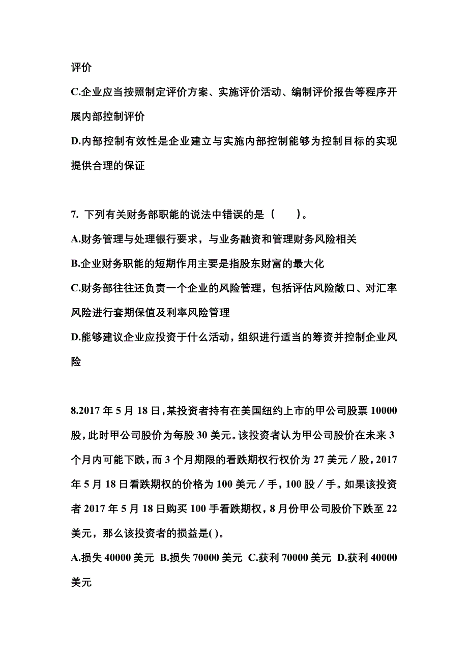 2021年甘肃省武威市注册会计公司战略与风险管理测试卷(含答案)_第3页