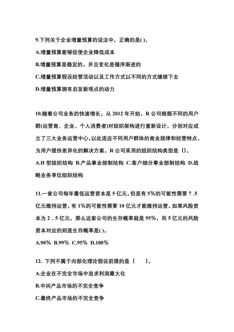 2021年甘肃省武威市注册会计公司战略与风险管理测试卷(含答案)_第4页