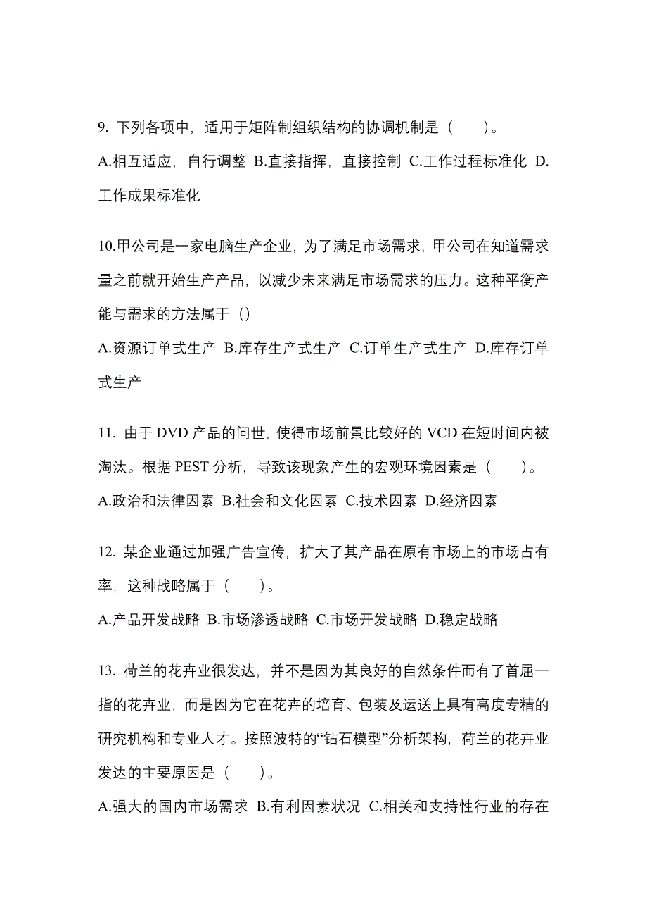 2022-2023年贵州省贵阳市注册会计公司战略与风险管理测试卷(含答案)_第3页