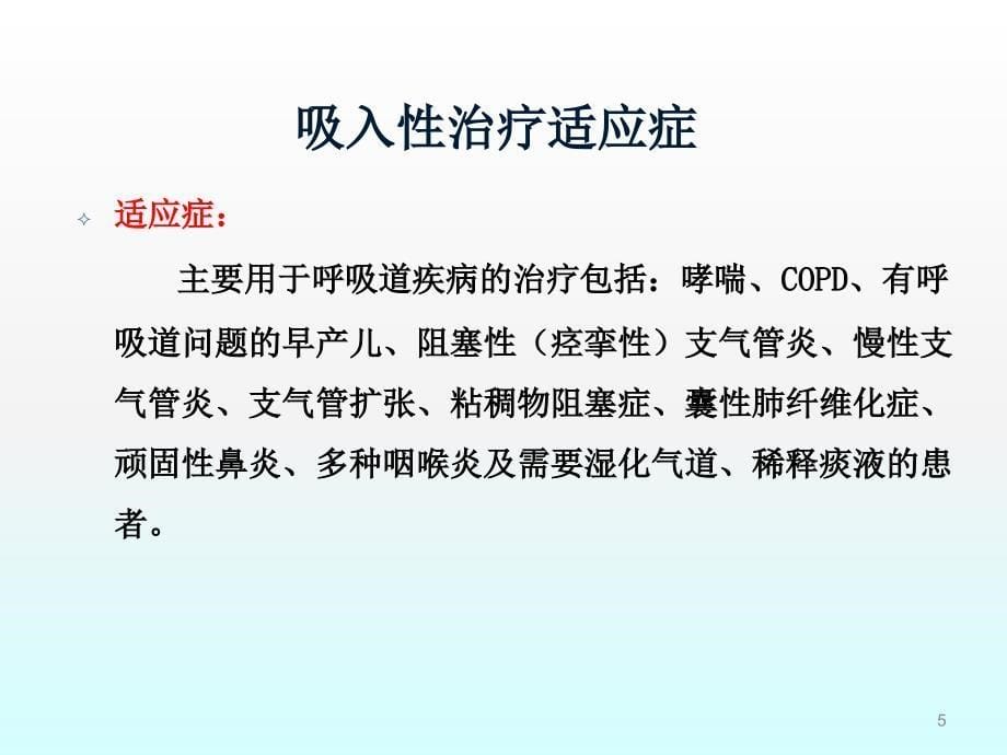 哮喘的吸入治疗及吸入装置的正确使用ppt课件_第5页