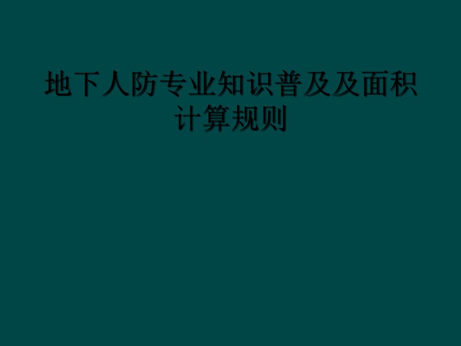 地下人防专业知识普及及面积计算规则_第1页