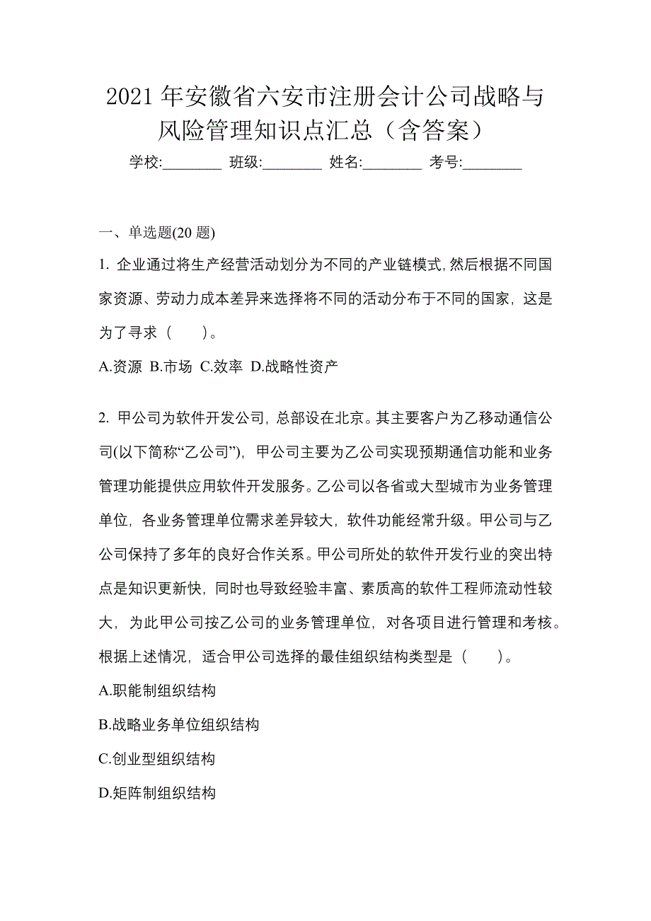 2021年安徽省六安市注册会计公司战略与风险管理知识点汇总（含答案）_第1页