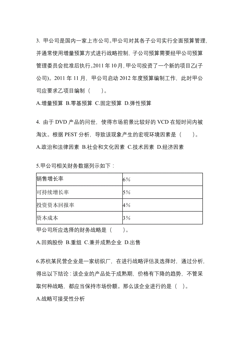 2021年安徽省六安市注册会计公司战略与风险管理知识点汇总（含答案）_第2页