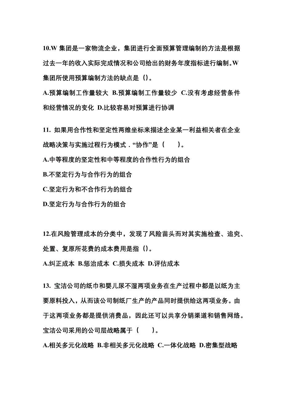 2021年安徽省六安市注册会计公司战略与风险管理知识点汇总（含答案）_第4页