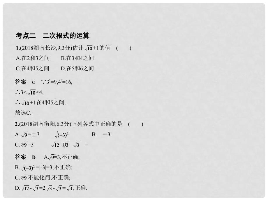 中考数学一轮复习 第一章 数与式 1.4 二次根式（试卷部分）课件_第4页